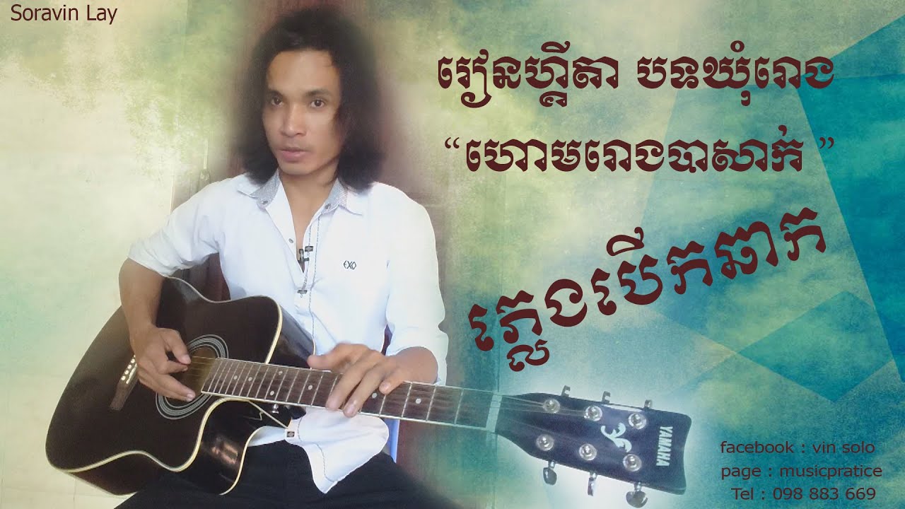 ហោមរោងបាសាក់ [ បទហោមរោង, បទកំដរភ្ញៀវ ] - | guitar lesson | - ភ្លេងបើកឆាក\vin solo chanel