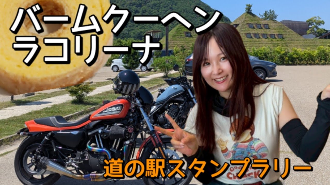 【バイク女子】ラコリーナバームクーヘン 滋賀南ツーリング【道の駅スタンプラリー】