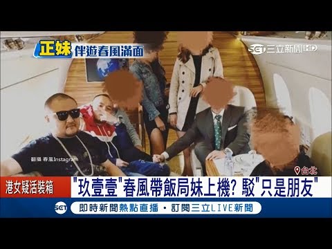 "玖壹壹"春風 IG打卡帶飯局妹出國? 原來是....│【娛樂星世界】20180316│三立新聞台
