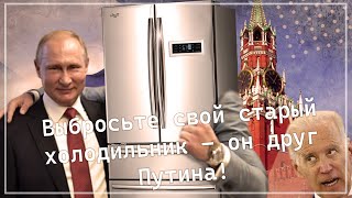 Выбросьте свой старый холодильник - ОН ДРУГ ПУТИНА!