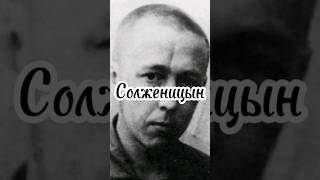 Солженицын биография. #Солженицын #гулаг #сталин #ссср #литература