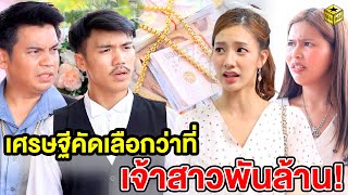 เศรษฐีคัดเลือกว่าที่เจ้าสาวพันล้าน | กล่องหนัง