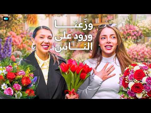 وز عنا ورود على الناس ما يغلى عليك مزاج