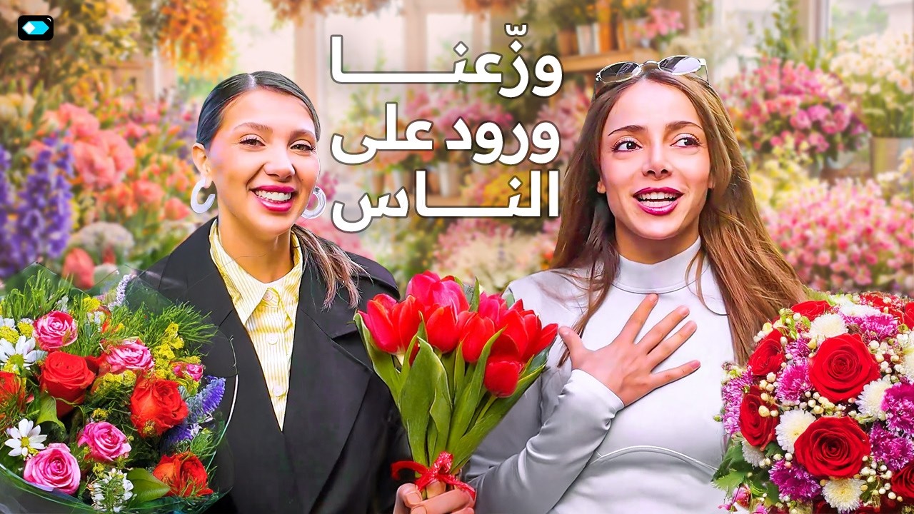 وزّعنا ورود على الناس  | ما يغلى عليك | مزاج