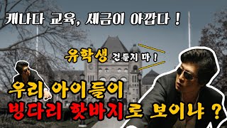 [🔴ON AIR] 세금은 올리고, 교육은 엉망? 캐나다에서 이민자와 유학생이 겪는 충격적 현실!