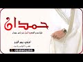 شيلة طناخة اللحن الحماسي باسم حمدان 2022 شيلة مدح القصيد الجزل غنى باسم حمدان تنفيذ نجوم الفرح شيلة طناخة اللحن الحماسي باسم حمدان 2022 شيلة مدح القصيد الجزل غنى باسم حمدان تنفيذ نجوم الفرح