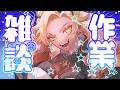 【BL漫画家】久々にただの作業雑談