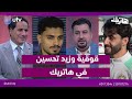 قوقية وزيد تحسين في هاتريك وتفاصيل مهمة ت روى لأول مرة هاتريك مع داوود إسحاق 