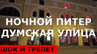 НОЧНОЙ ПИТЕР. УЛИЦА ДУМСКАЯ. ШОК И ТРЕПЕТ..