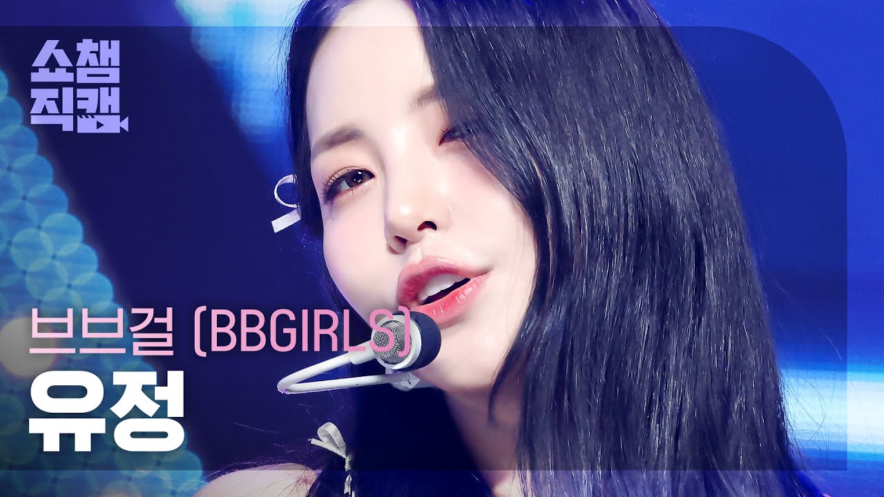 [쇼챔직캠 4K] BBGIRLS YOUJOUNG - ONE MORE TIME (브브걸 유정 - 원 모어 타임) | Show Champion | EP.487