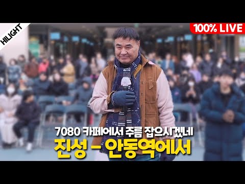 이거 꼭 다시 올려달라고해서 올려드려요 진선 안동역에서 60대 참가자의 반전 실력