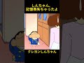 しんちゃん、記憶喪失ちゃったよ#笑える #面白い #ドッキリ#クレヨンしんちゃん #おもしろ動画 #アニメ #funny #animation #クレヨンしんちゃん