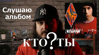 Слушаю альбом Кто Ты Децл Le Truk реакция на альбом