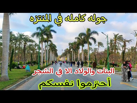 جوله كامله في المنتزه أسكندريه بالأسعار وسعر تذكرة دخول شاطئ المنتزه ومواعيده صيف ٢٠٢٤