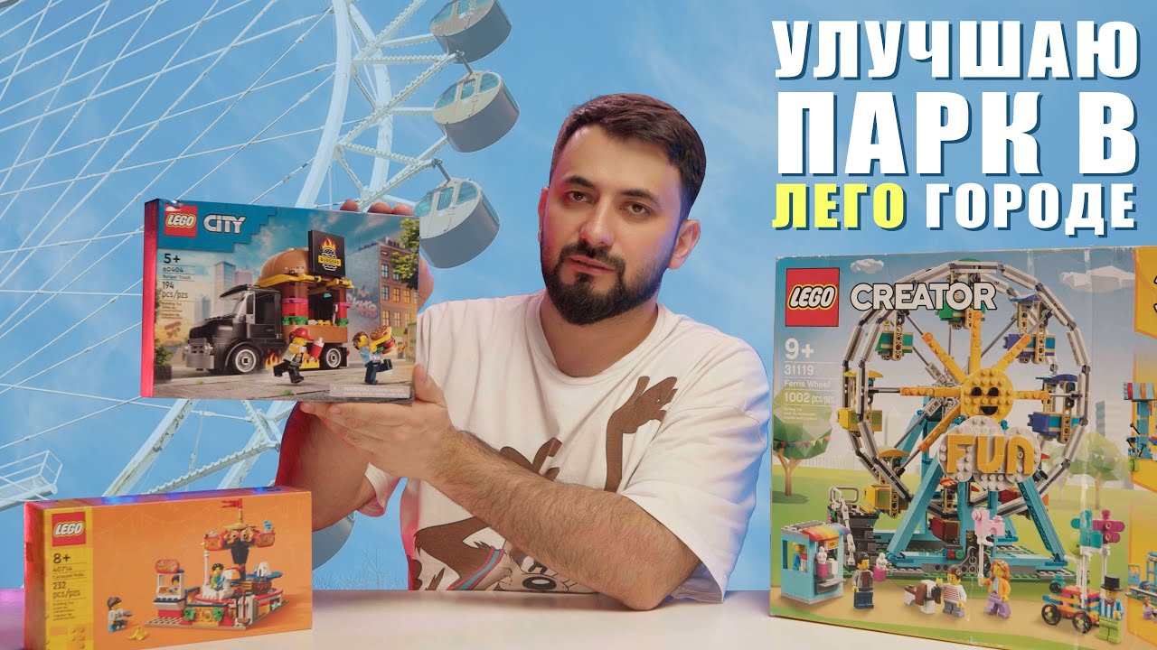 Собираю 3 набора для парка в Лего город