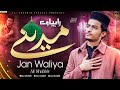 Rahiya ve Madine Jaan Waleya || New Ramzan Special Naat || Heart Touching Naat 2024 | Ali Shabbir