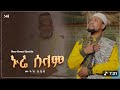 Muaz Habib Quratel Ayeni New Amharic Nasheed ሙአዝ ሀቢብ ነሺዳ ቁረተል ዓይኒየሀበሻ ቀዬ 2 2018