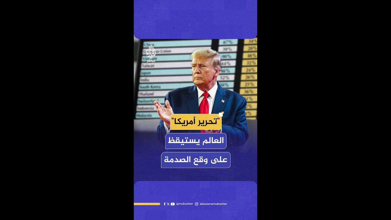 ترامب يفرض تعريفات جمركية على واردات معظم دول العالم للولايات المتحدة ويتسبب في هزة اقتصادية عالمية