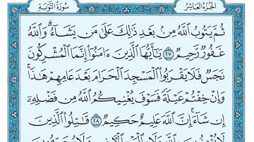 سورة التوبة مكتوبة / ماهر المعيقلي
