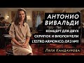 Лекция 1 Антонио Вивальди, концерт для 2-х скрипок и виолончели из сб. L'estro armonico Con Spirito