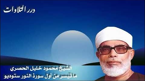 الشيخ محمود خليل الحصري ما تيسر من أول سورة النور ستوديو