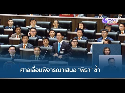 ศาล รธน. เลื่อนถกเสนอ “พิธา” โหวตนายกฯ ซ้ำ นัดใหม่ 16 ส.ค.นี้