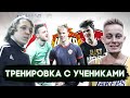 Тренировка с Учениками