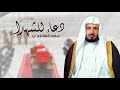 دعاء للشهداء الشيخ سعد الغامدي دعاء للشهداء الشيخ سعد الغامدي