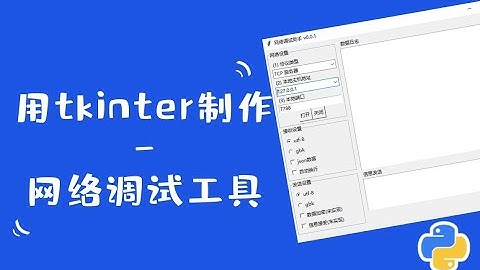 Python&tkinter案例教学：制作网络调试工具