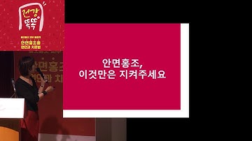 [강의3] 안면홍조 환자, 이것만은 기억해주세요