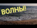 Анапа 8 октября 2020 г. Бугазская коса Благовещенская, пляжи анапы. Волны на чёрном море