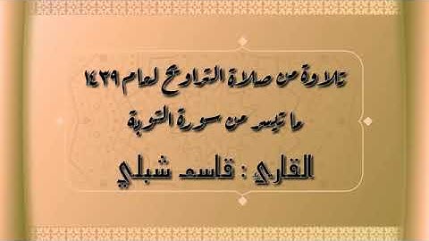 تلاوة من سورة التوبة للقارئ قاسم شبلي
