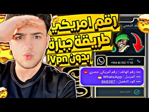 عمل رقم امريكي للواتس اب 2024 👈 بطريقة رهيبة ! ( بثواني وبدون vpn ) طريقة عمل رقم امريكي للمبتدئين ✅