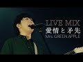 【LIVE MIX】愛情と矛先 / Mrs. GREEN APPLE