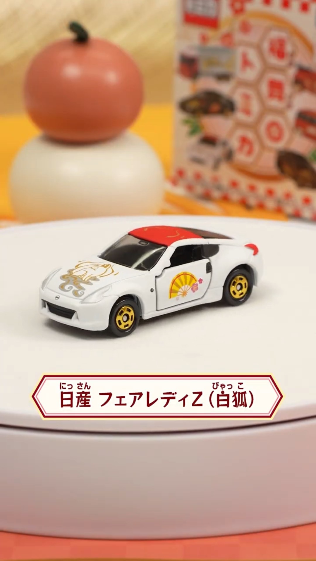 トミカ開封】日産 フェアレディZ（白狐） 新年を祝う福舞トミカを開封