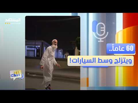 ستيني مغربي يخطف الأنظار بتزلجه في شوارع سلا - دردشات