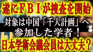 【米国FBIが中国「千人計画」参加者の捜査を開始！逮捕投獄の可能性も！日本学術会議会員は大丈夫なのか？】中国国内のネットから「千人計画」の言葉が消滅！FBIが捜査を開始した事を恐れて削除した！