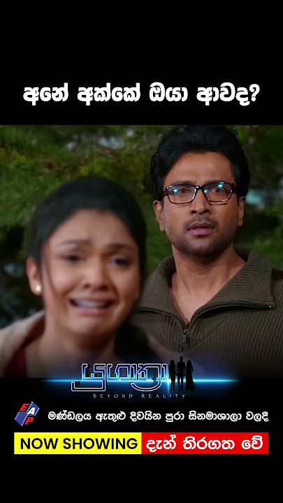 අනේ අක්කේ ඔයා ආවද  #movie #sinhala #shorts #2023