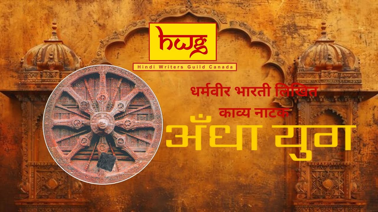 अंधा युग – धर्मवीर भारती | HWG Hindi Theatre | Full Stage Performance