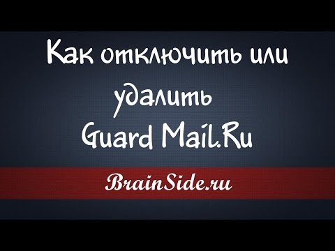 ቪዲዮ: Guard.Mail.ru ን እንዴት ማስወገድ እንደሚቻል