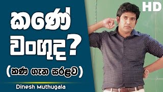 කණේ වංගුද? | Dinesh Muthugala