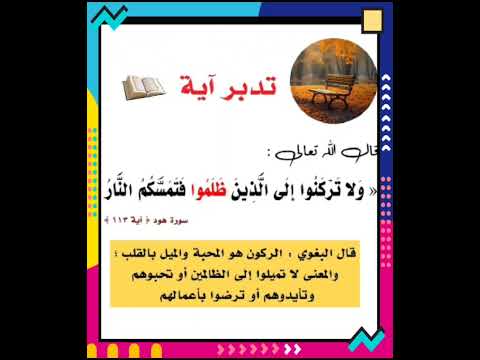 ما هو معني أمر الله تعالى ولاتركنوا بسورة هود الايه رقم ١١٣