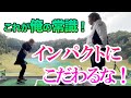 【インパクトは重要じゃないんだよ】クララマジックで菊地プロも仰天練習方法！上手くなりたきゃスイングは○○からやってみろ！