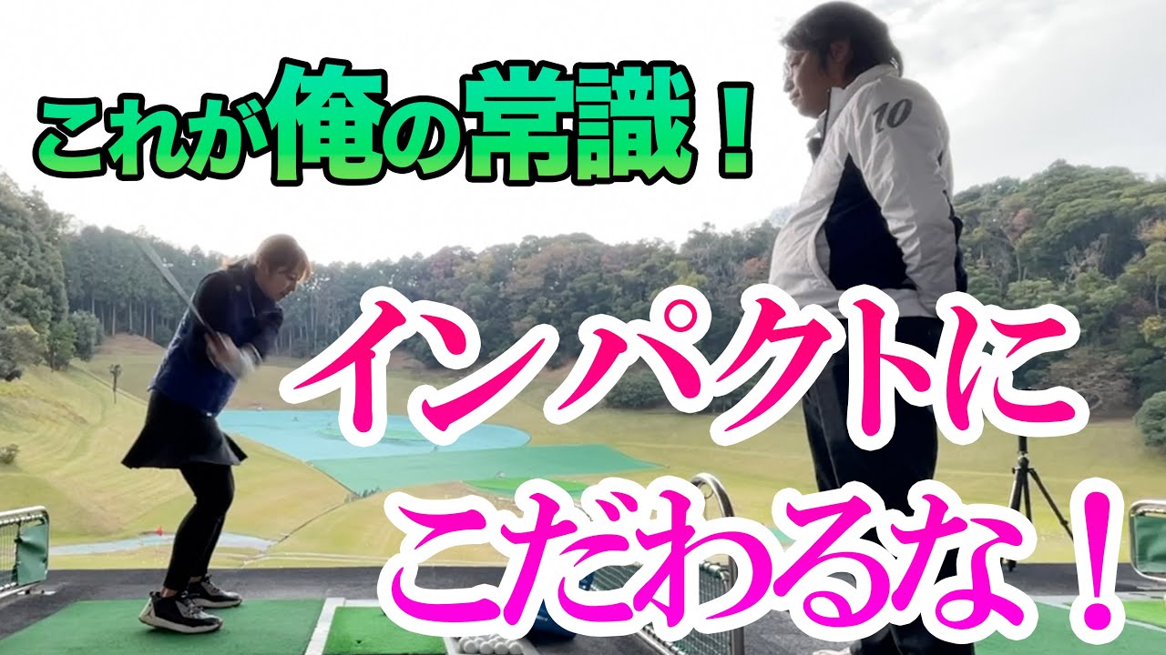 【インパクトは重要じゃないんだよ】クララマジックで菊地プロも仰天練習方法！上手くなりたきゃスイングは○○からやってみろ！