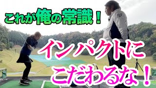 【インパクトは重要じゃないんだよ】クララマジックで菊地プロも仰天練習方法！上手くなりたきゃスイングは○○からやってみろ！