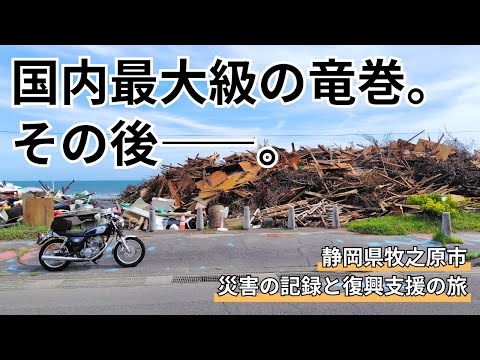 【SR旅】静岡県牧之原市を襲った「国内最大級の竜巻」とは…？その被害の記録と復興支援の旅