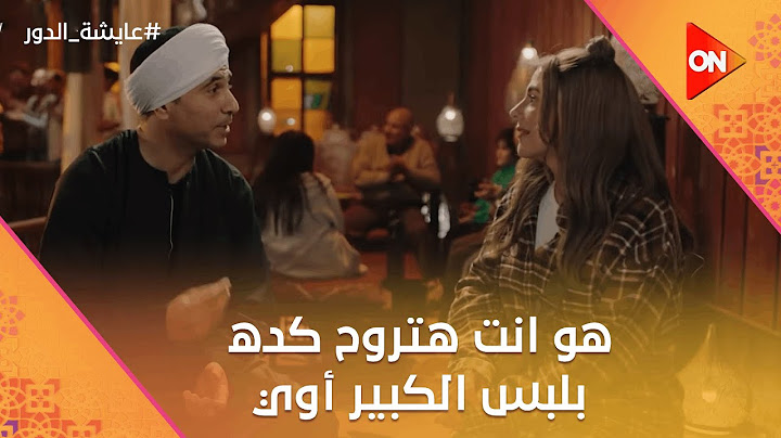هو انت هتروح كده بلبس الكبير أوي.. حازم طلع ليه في التحطيب🤣.. وداليا كسرت قلب وحيد #عايشة_الدور