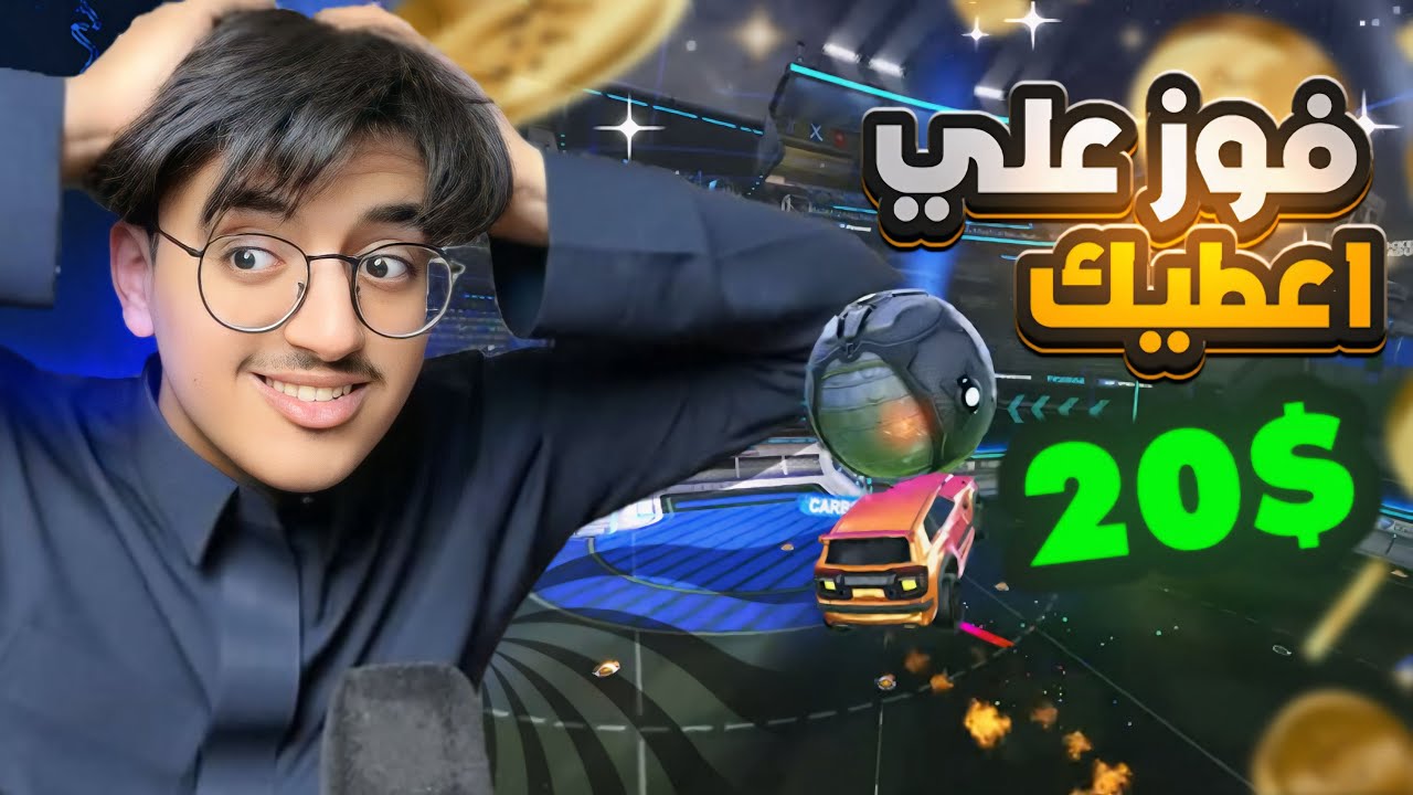 فوز علي 1v1 اعطيك $20🤑💰🔥( بنت ضدي 👩🏻 )