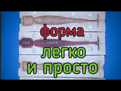 Качественная форма для отливки силиконовых приманок,своими руками