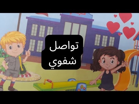 السنة اولى ابتدائي تواصل شفوي في ساحة المدرسة الوحدة التمهيدية